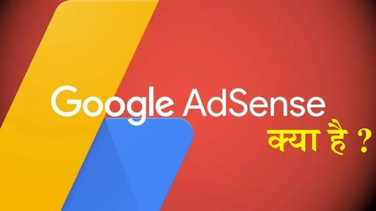 गूगल एडसेंस क्या है? – Google Adsense in Hindi